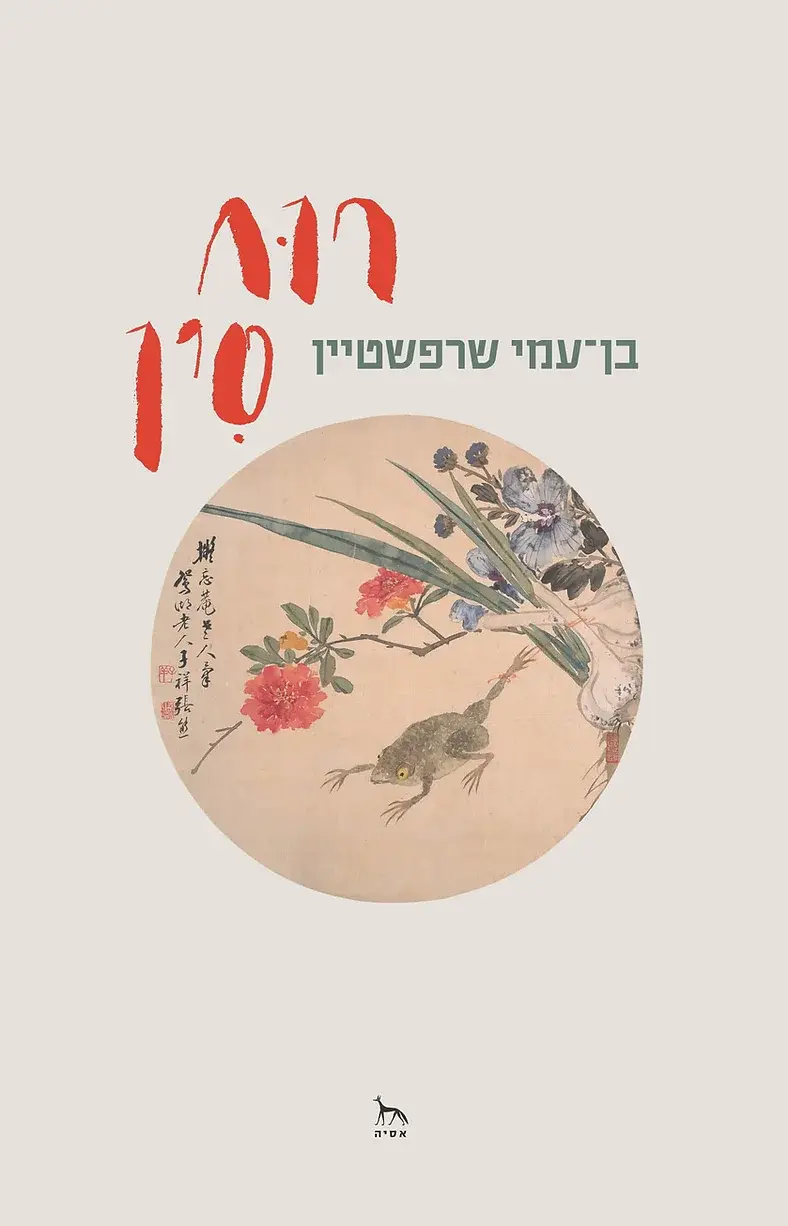 רוח סין / בן-עמי שרפשטיין