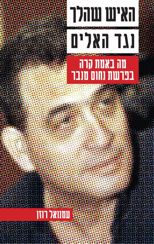 כריכת הספר האיש שהלך נגד האלים מאת עמנואל רוזן