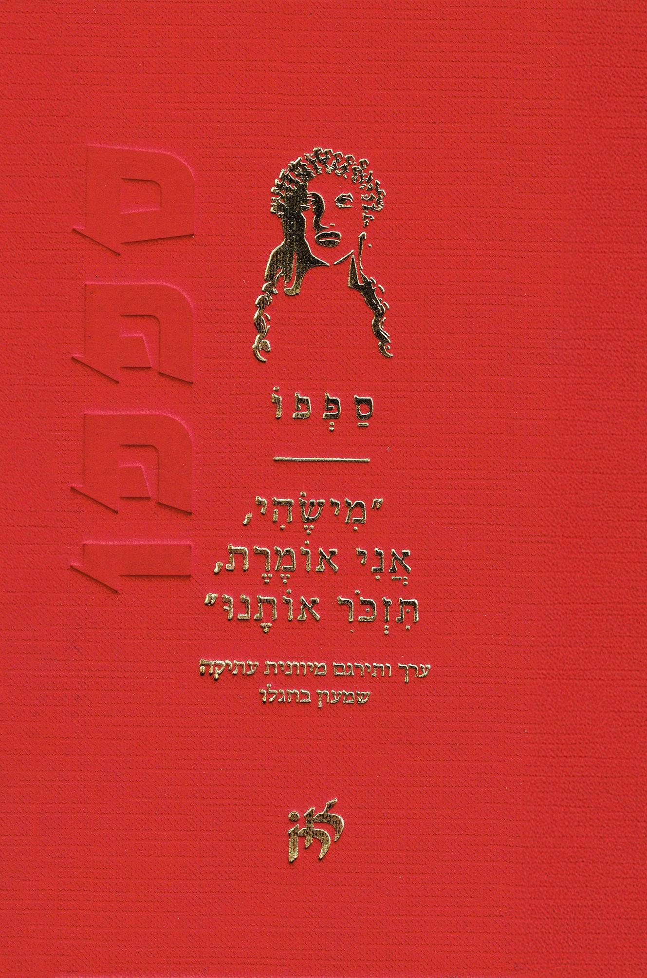 כריכת הספר מישהי, אני אומרת, תזכור אותנו מאת ספפו