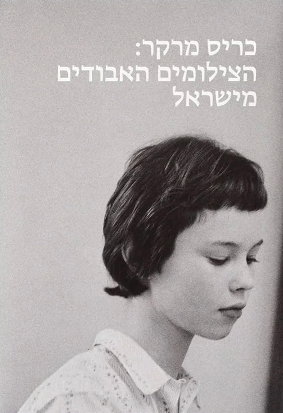כריכת הספר הצילומים האבודים מישראל מאת כריס מרקר