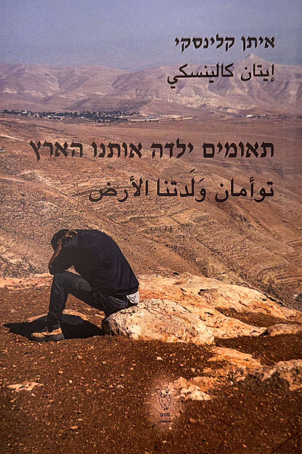 כריכת הספר תאומים ילדה אותנו הארץ מאת איתן קלינסקי