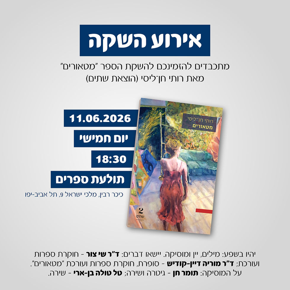 אירוע השקת הספר "מטאורים" מאת רותי חן־ליסי
