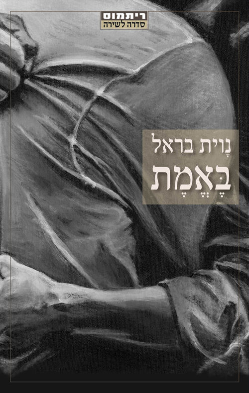 כריכת הספר באמת מאת נוית בראל