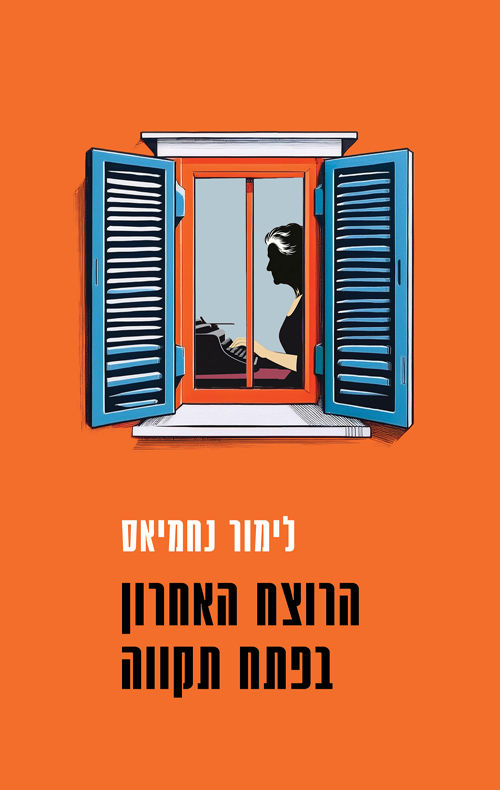 כריכת הספר הרוצח האחרון בפתח תקווה מאת לימור נחמיאס