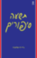 כריכת הספר תשעה סיפורים מאת ג'יי. די. סלינג'ר