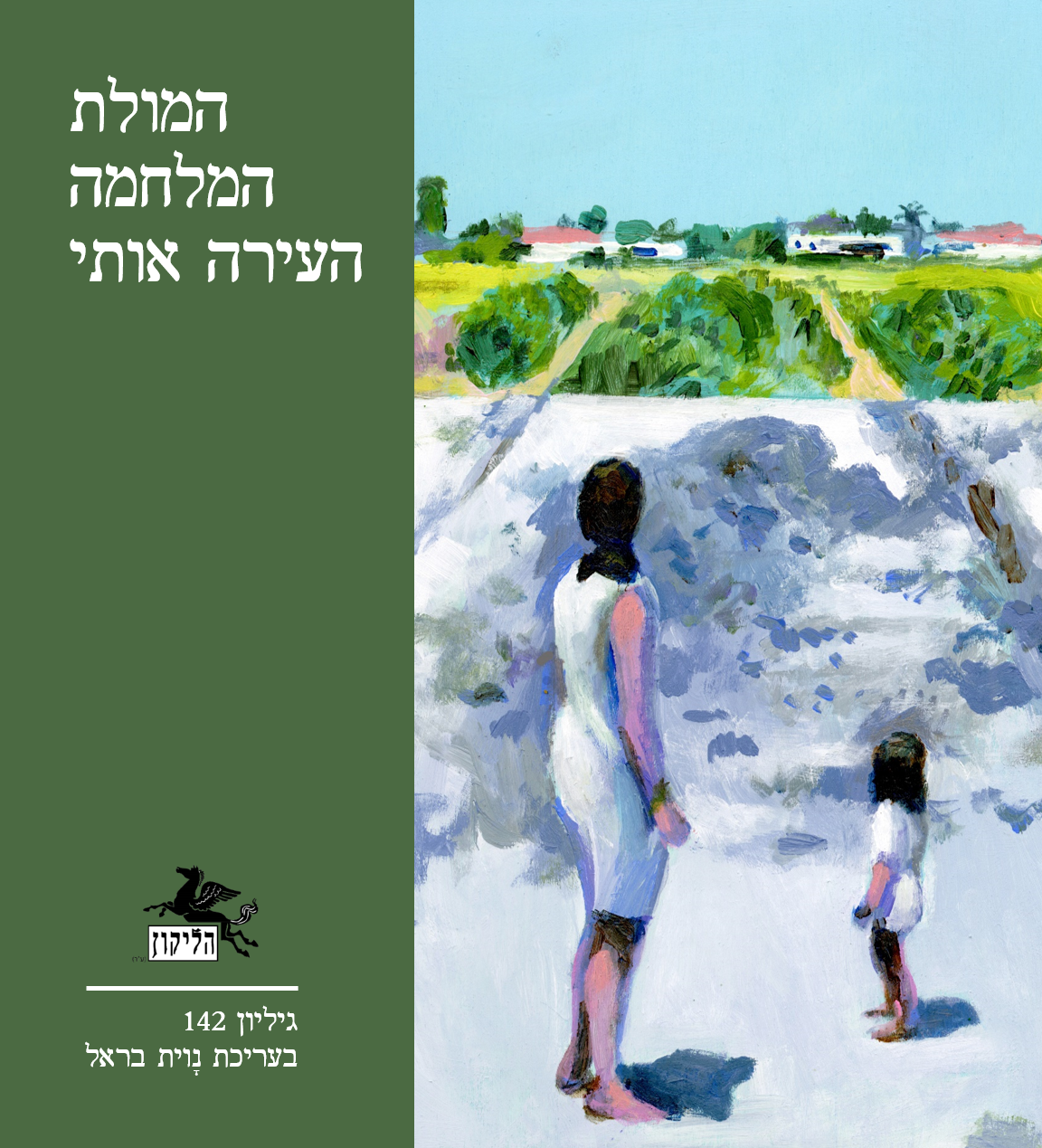 כריכת הליקון 142 - המולת המלחמה העירה אותי בעריכת נוית בראל