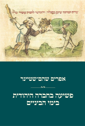כריכת הספר פשיעה בחברה היהודית בימי הביניים מאת אפרים שהם־שטיינר