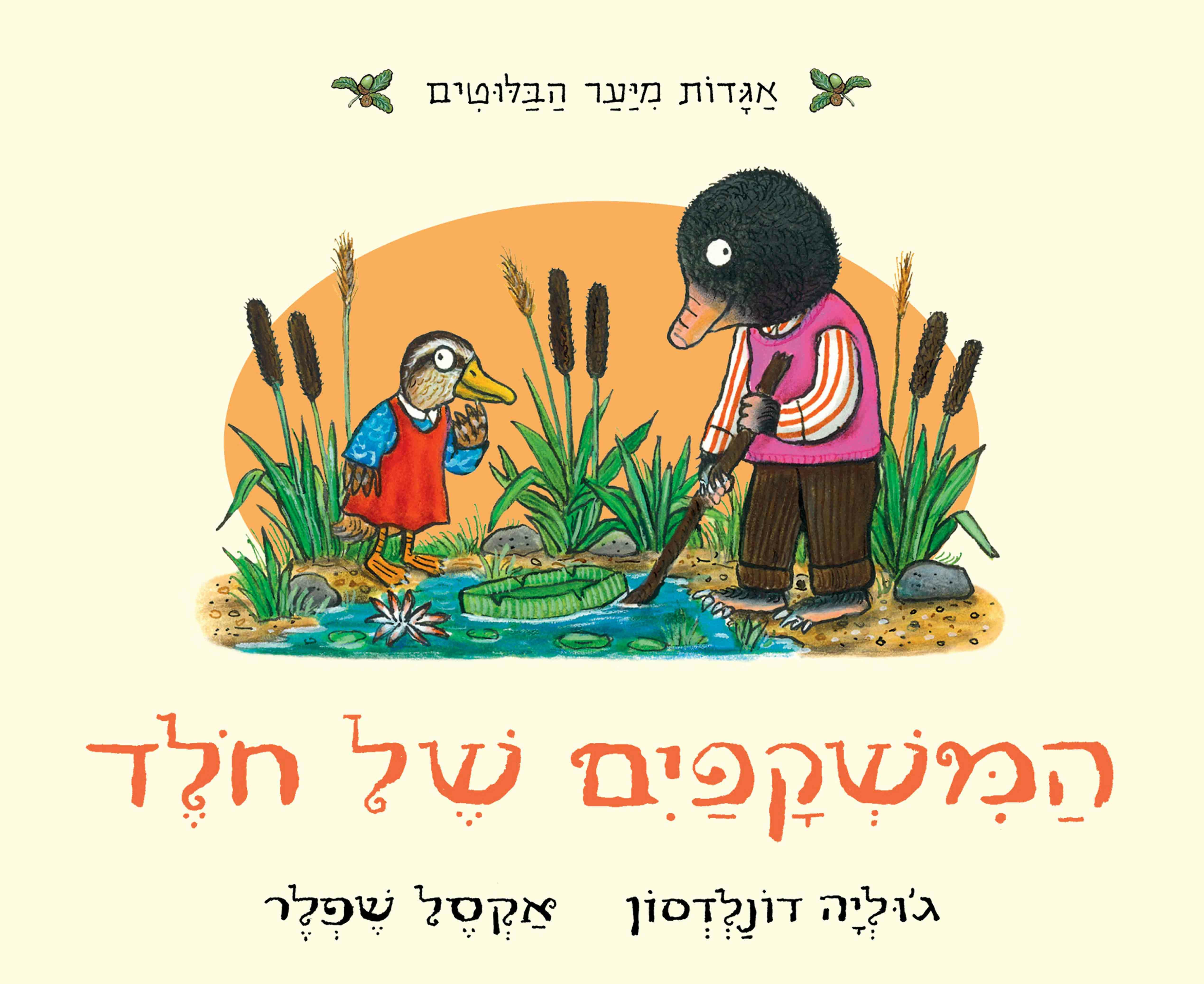 כריכת הספר המשקפיים של חולד (קרטון) מאת ג'וליה דונלדסון
