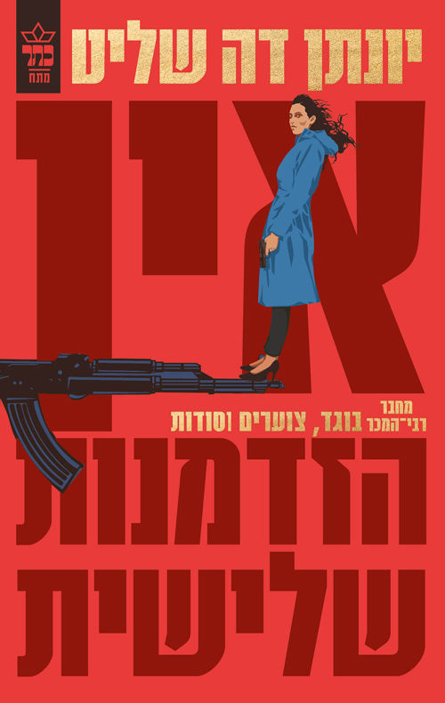 אין הזדמנות שלישית / יונתן דה שליט