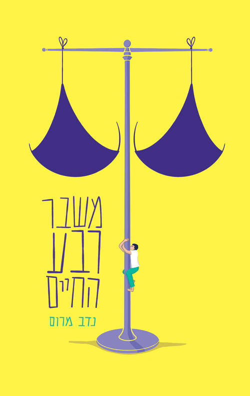 כריכת הספר משבר רבע החיים מאת נדב מרום