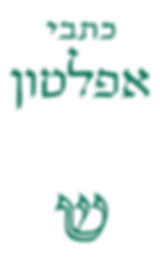 כריכת הספר כתבי אפלטון א'-ה' בתרגום יוסף ג. ליבס