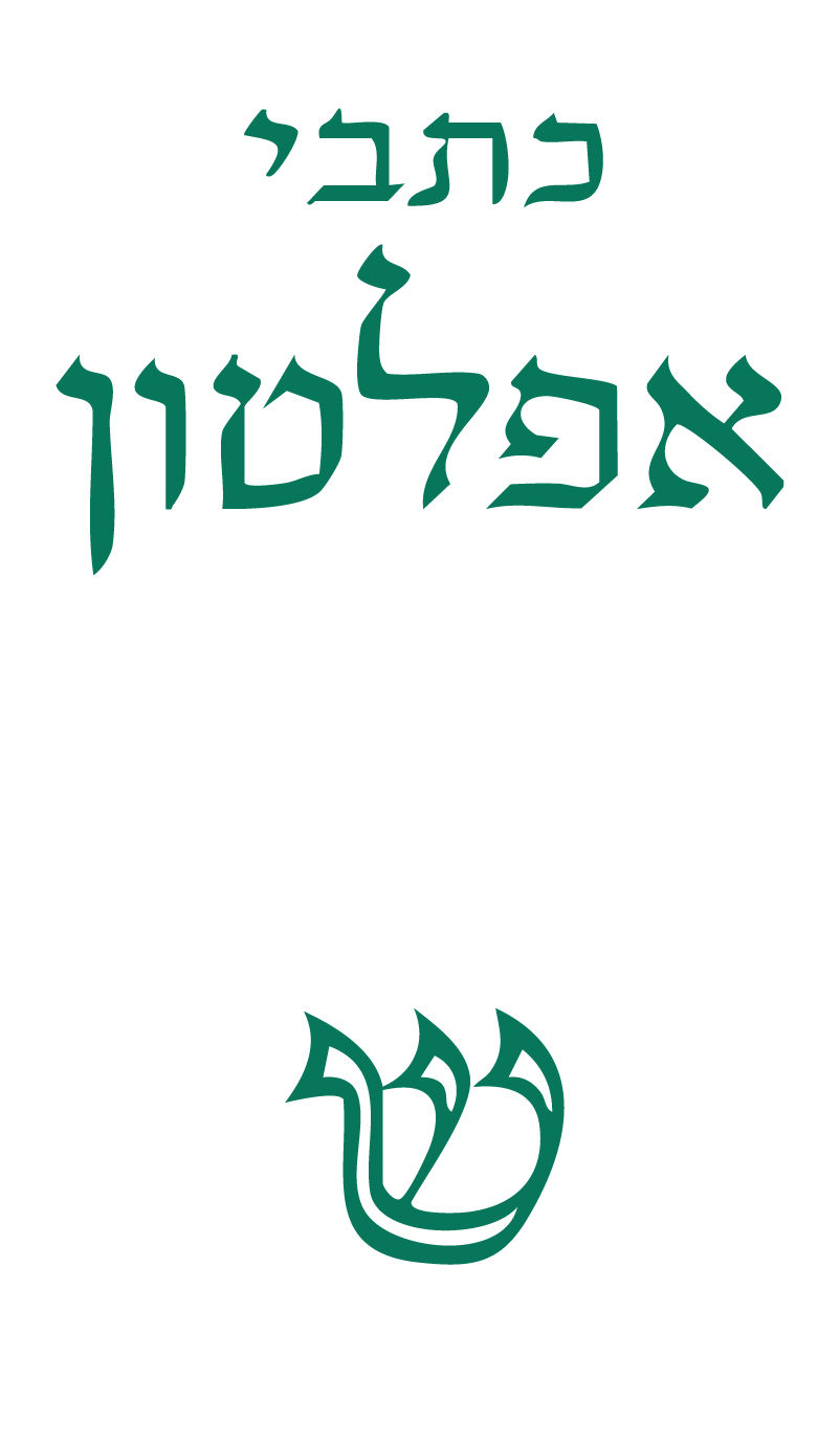 כריכת הספר כתבי אפלטון א'-ה' בתרגום יוסף ג. ליבס