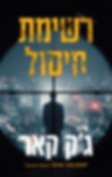 כריכת הספר רשימת חיסול מאת ג'ק קאר
