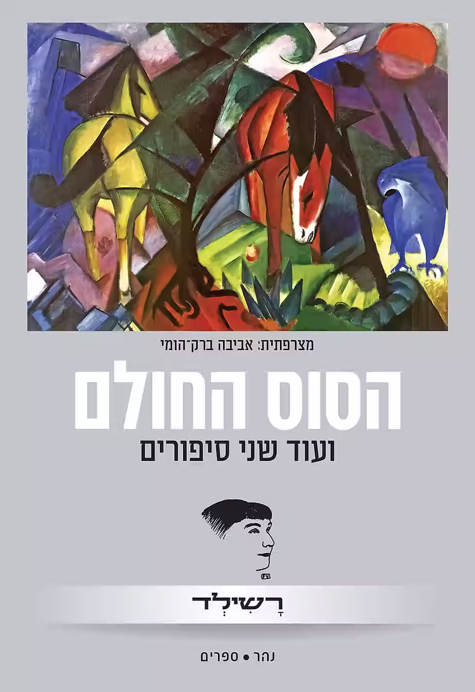 כריכת הספר הסוס החולם מאת רשילד