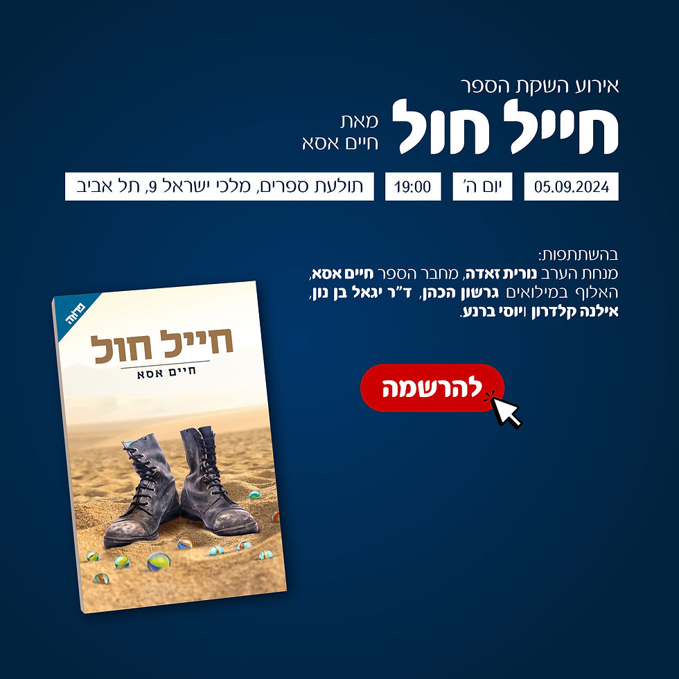 אירוע השקת הספר "חייל חול" מאת חיים אסא