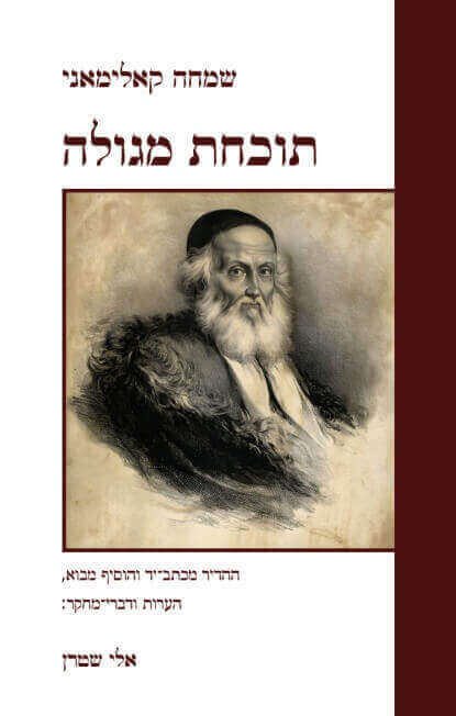 כריכת הספר תוכחת מגולה מאת שמחה קאלימאני