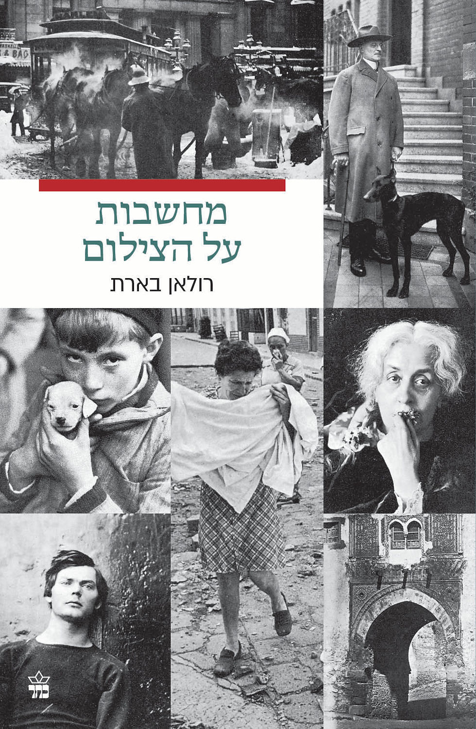 כריכת הספר מחשבות על הצילום מאת רולאן בארט