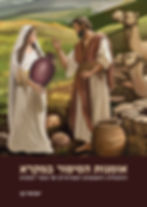 כריכת הספר אומנות הסיפור במקרא מאת ישראל כץ