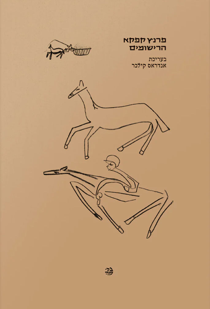 כריכת הספר הרישומים מאת פרנץ קפקא