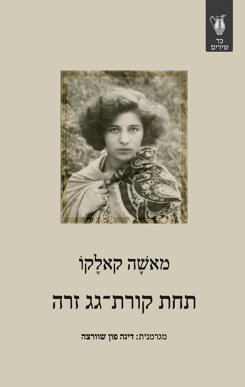 כריכת הספר תחת קורת גג זרה מאת מאשה קאלקו