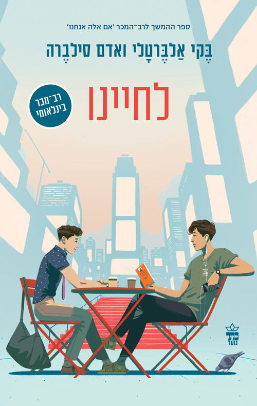 לחיינו / בקי אלברטלי ואדם סילברה