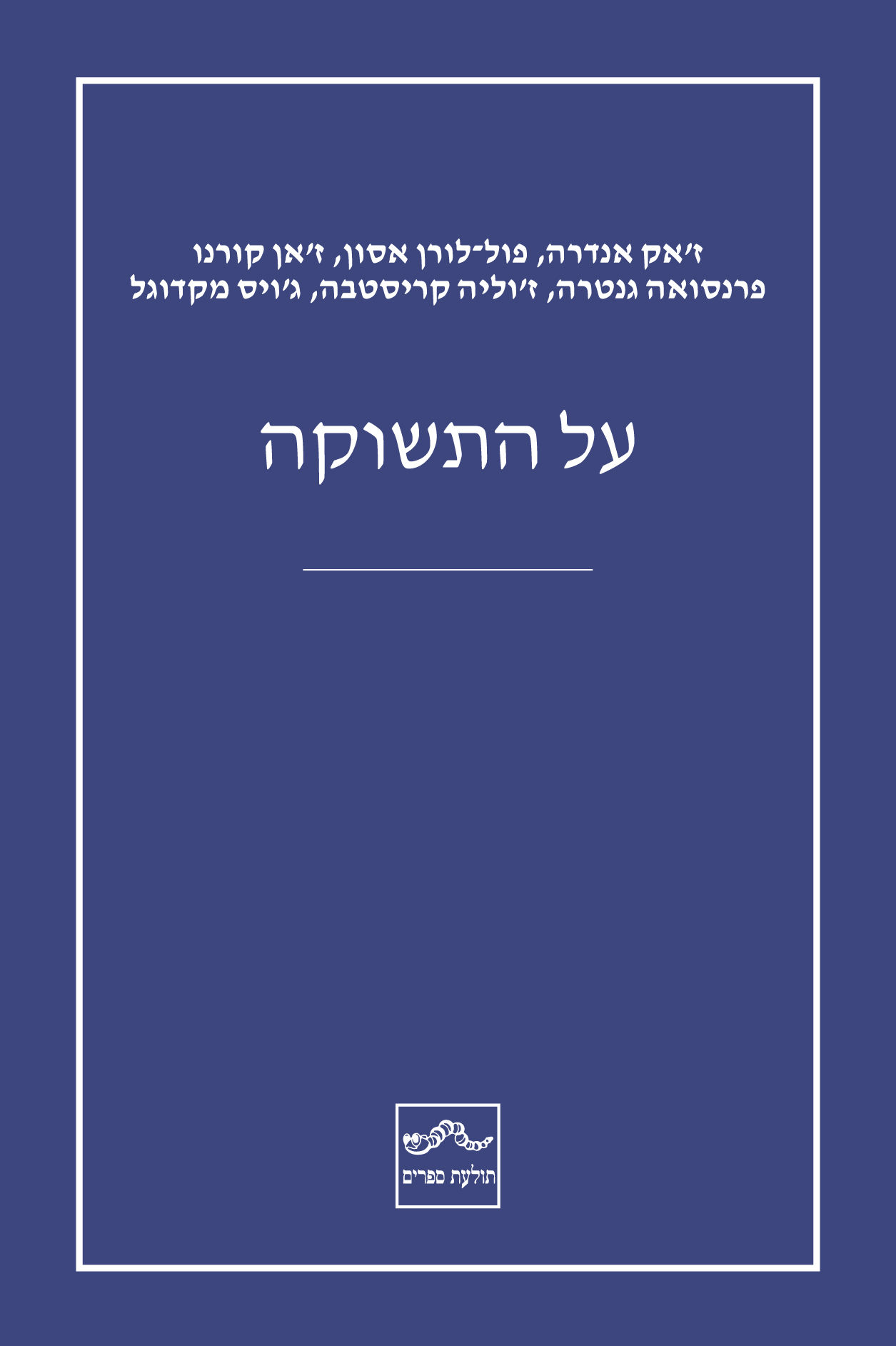 כריכת הספר על התשוקה מאת אנדרה, אסון, קורנו, גנטרה, קריסטבה, מקדוגל