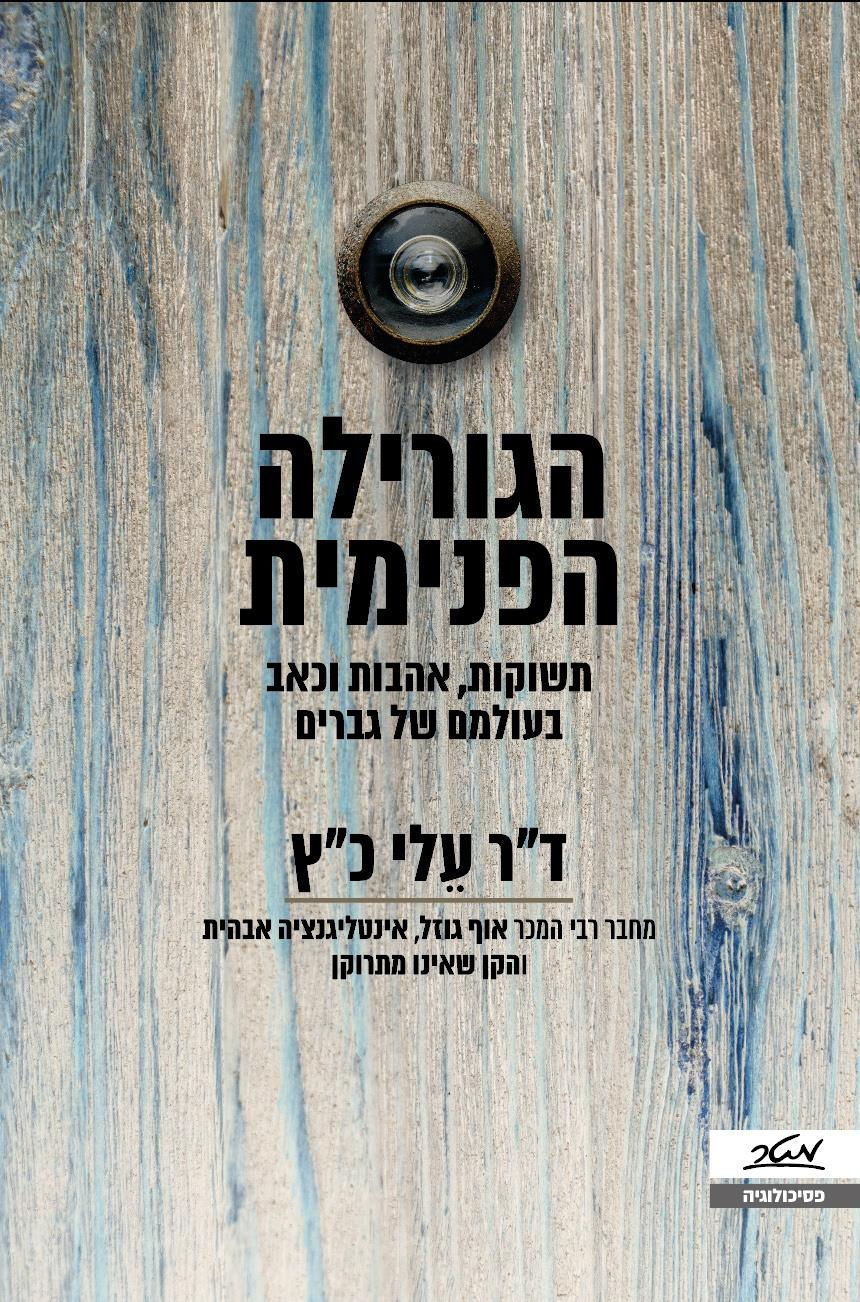 הגורילה הפנימית: תשוקות, אהבות וכאב בעולמם של גברים / ד"ר עלי כ"ץ