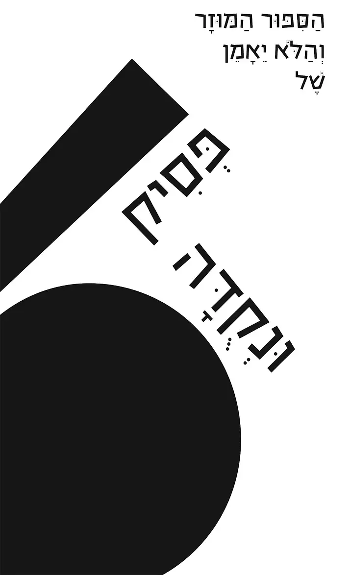 כריכת הספר הסיפור המוזר והלא ייאמן של פסיק ונקודה מאת ננה אריאל