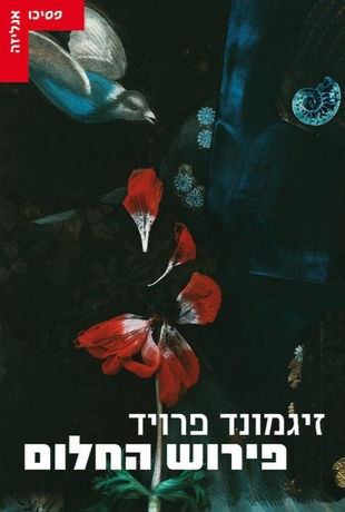 כריכת הספר פירוש החלום מאת זיגמונד פרויד