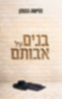 כריכת הספר בנים על אבותם מאת מוישה גוטמן