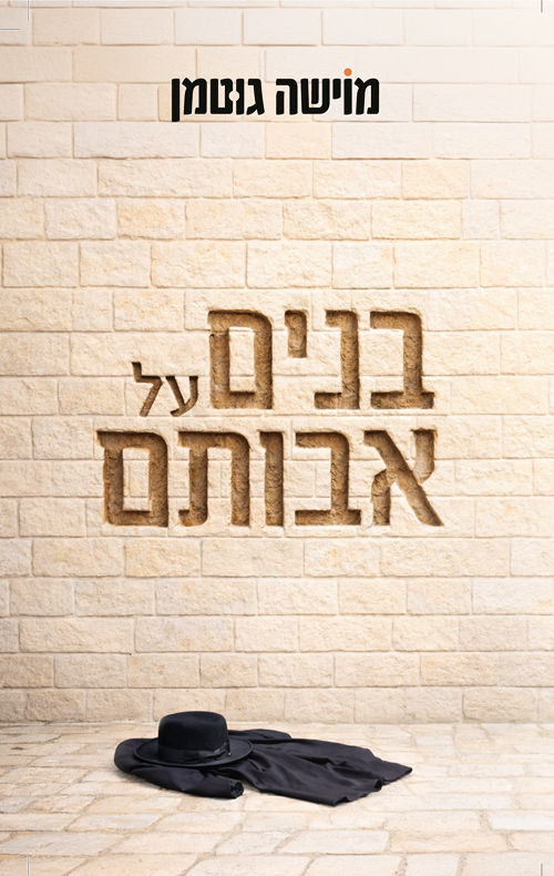 כריכת הספר בנים על אבותם מאת מוישה גוטמן
