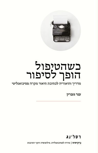 כריכת הספר כשהטיפול הופך לסיפור מאת ענר גוברין