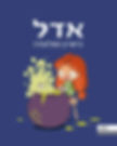 כריכת הספר אדל 6 - כישרון מפלצתי מאת מר טאן