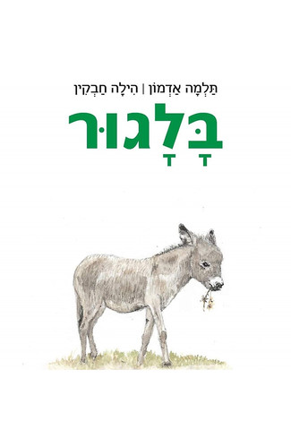 בלגור / תלמה אדמון, הילה חבקין | תולעת ספרים