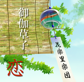 ジャケット（完成）.png