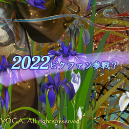 2022年ピクファン参戦予告?!