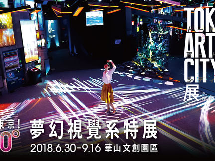 光影東京!360°夢幻視覺系特展 06/30-09/16