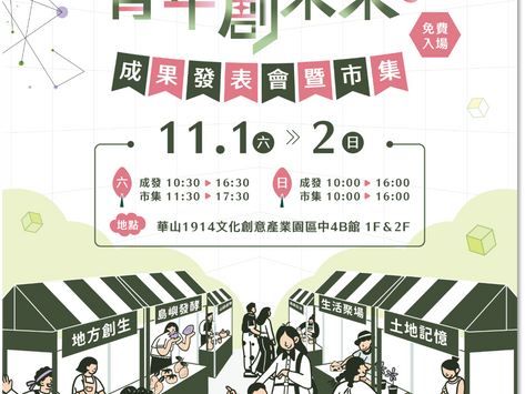 「數位串地方、青年創未來」 國發會地方創生獎勵金成果發表與市集活動 11/1-11/2華山文創園區熱鬧登場