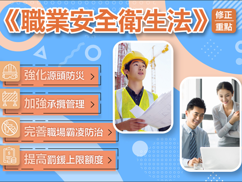 推動修正《職業安全衛生法》