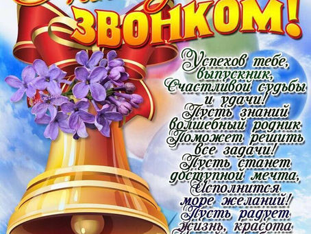 Последний звонок 2020