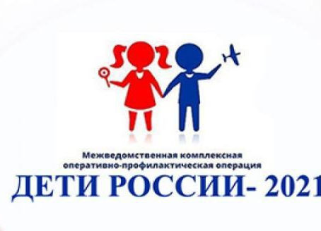 Дети России - 2021
