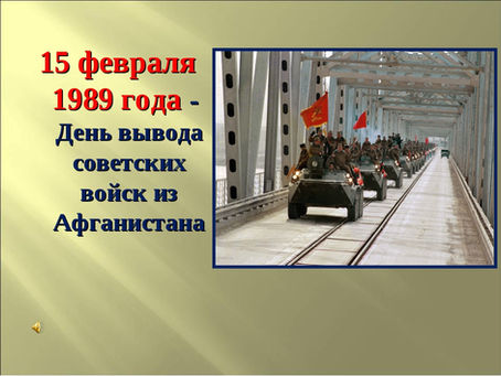 31-я годовщина вывода советских войск из Афганистана