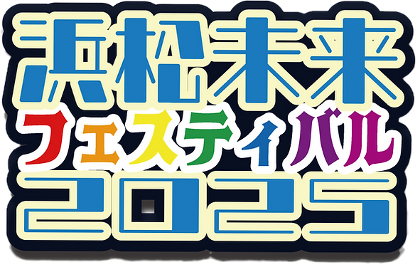 浜松未来フェスティバル