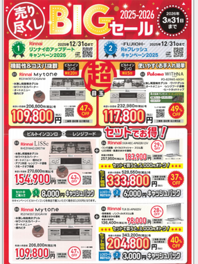 売り尽くしBIGセール①　２０２６年３月３１迄