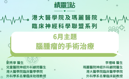 【精靈一點:港大醫學院及瑪麗醫院臨床神經科學聯盟系列】腦腫瘤的手術治療