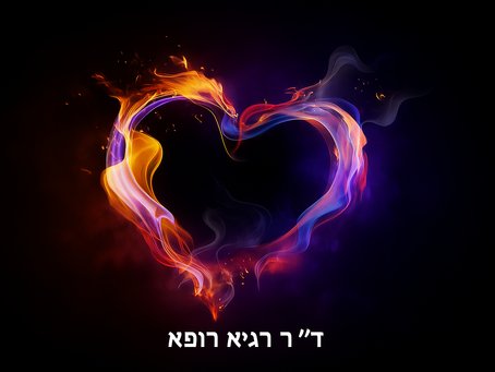 אהבה רומנטית - מדע, רגש וגוף: סקירה מדעית לקהל הרחב