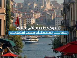 سفرنا السياحية: دليلك لأفضل برامج وجولات تركيا
