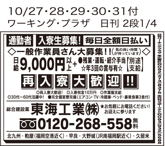 10月27日(月)～31日(金)「日刊スポーツ新聞　ワーキングプラザ」 ☆日払い★高収入☆短期★長期☆アルバイト★正社員☆