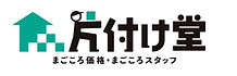 片付け堂