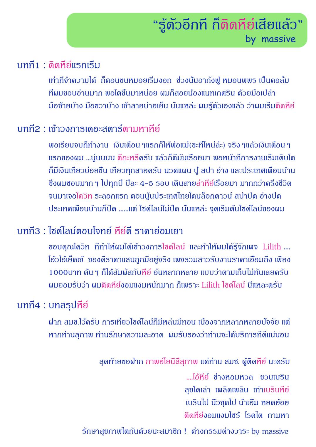 “รู้ตัวอีกที ก็ติดหีย์เสียแล้ว” by massive content media